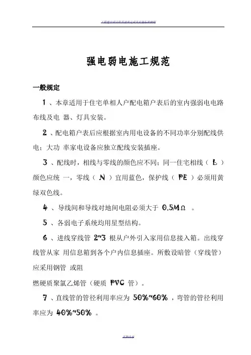 强电弱电工程布线施工规范