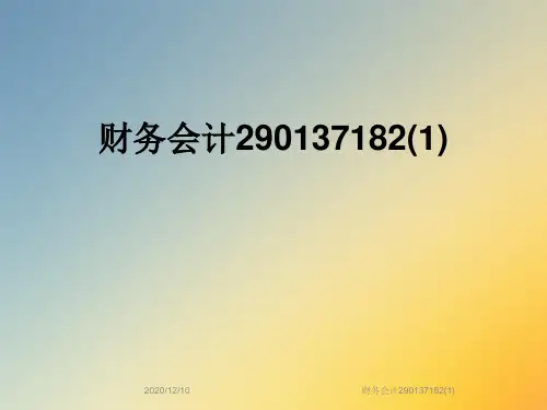 财务会计290137182(1)