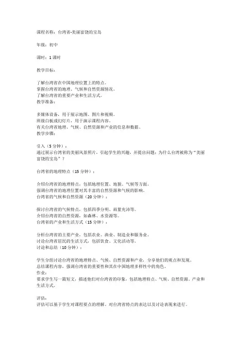 《台湾省-美丽富饶的宝岛》初中地理课教案