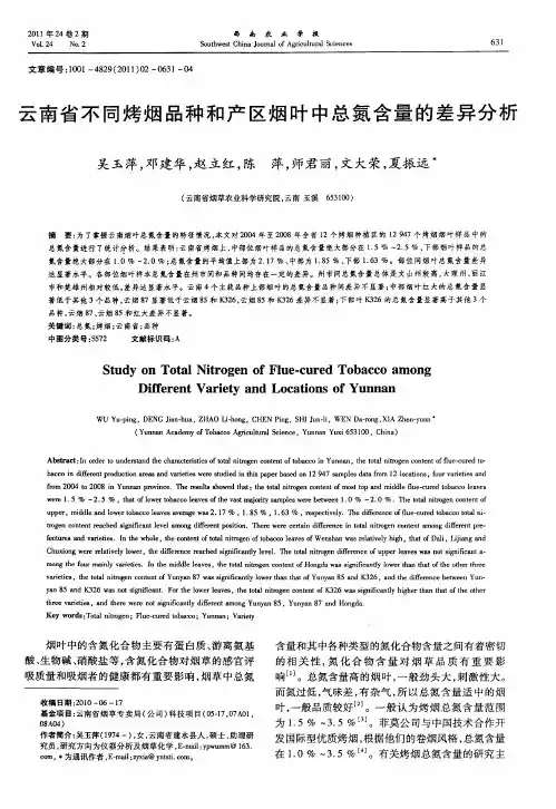 云南省不同烤烟品种和产区烟叶中总氮含量的差异分析