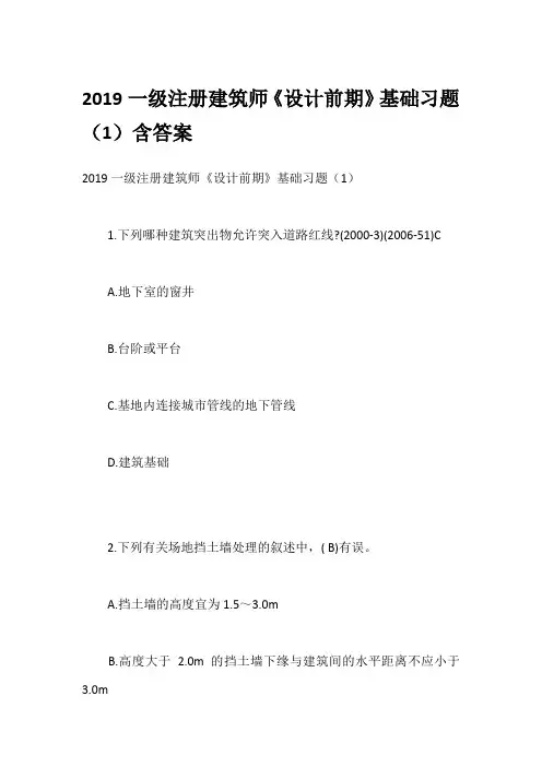 2019一级注册建筑师《设计前期》基础习题(1)含答案