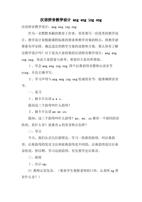 汉语拼音教学设计 ang eng ing ong