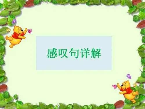 英语感叹句详解