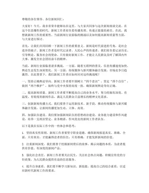 新闻座谈交流发言稿范文