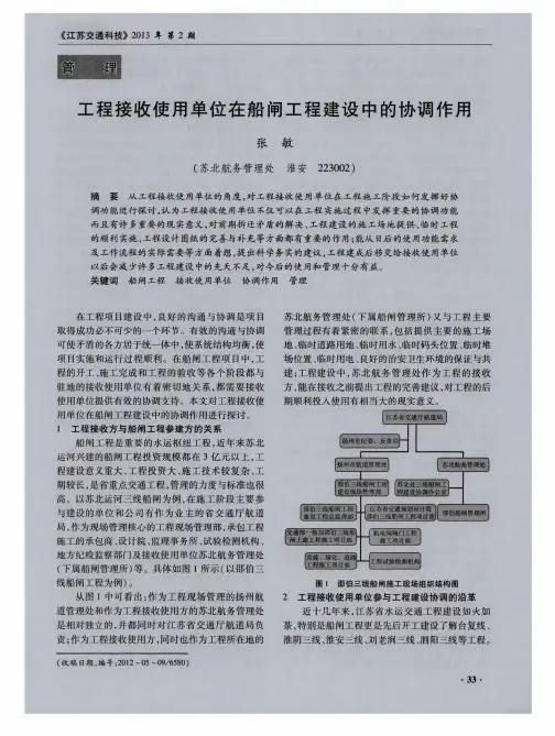 工程接收使用单位在船闸工程建设中的协调作用