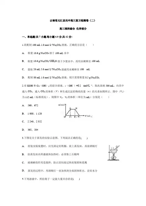 云南省元江县民中高三复习检测卷(二)化学试题(含解析)