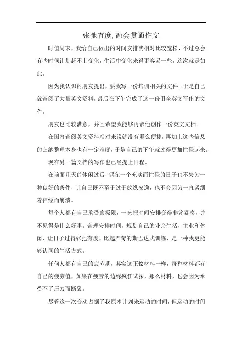 张弛有度,融会贯通作文