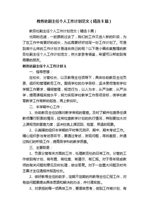 教务处副主任个人工作计划范文（精选5篇）