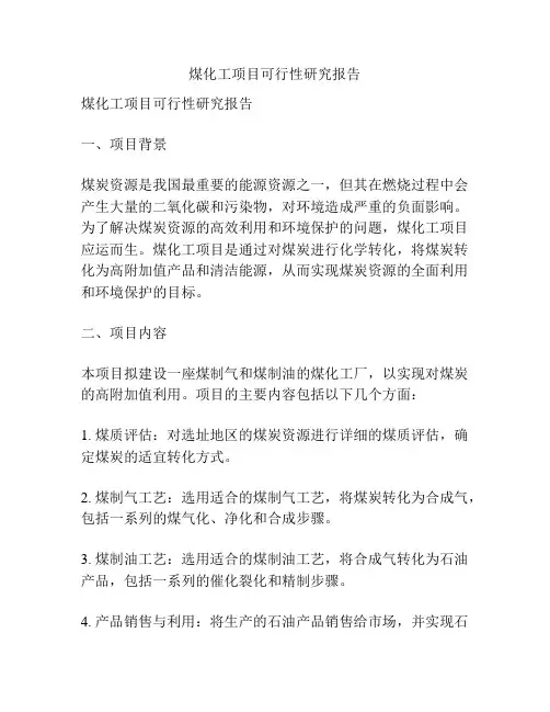 煤化工项目可行性研究报告