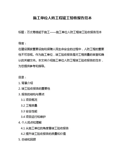 施工单位人防工程竣工验收报告范本