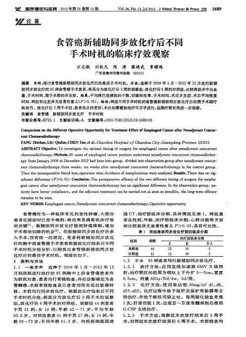 食管癌新辅助同步放化疗后不同手术时机的临床疗效观察