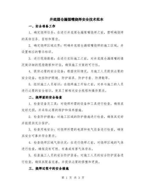 井底煤仓漏煤嘴烧焊安全技术范本