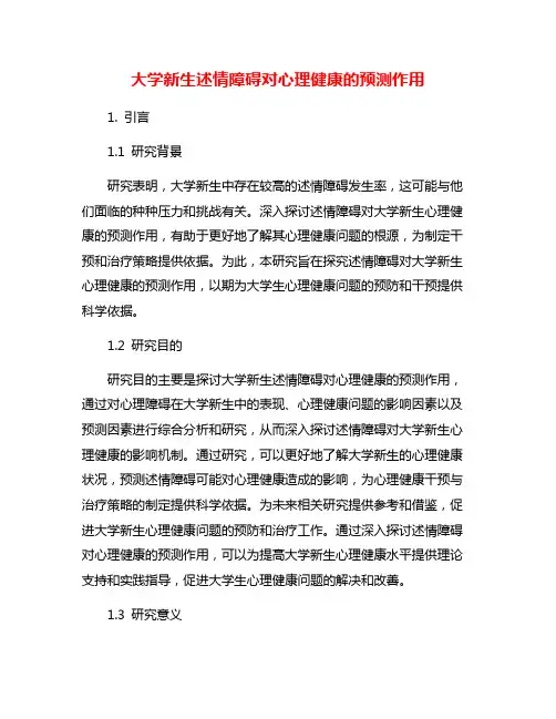 大学新生述情障碍对心理健康的预测作用