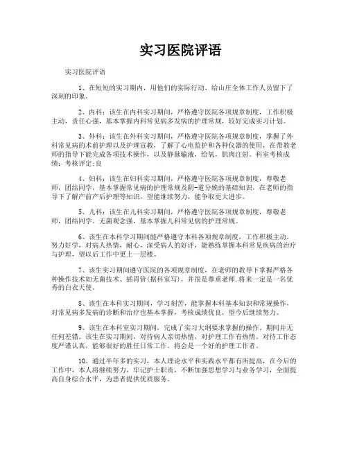 实习医院评语