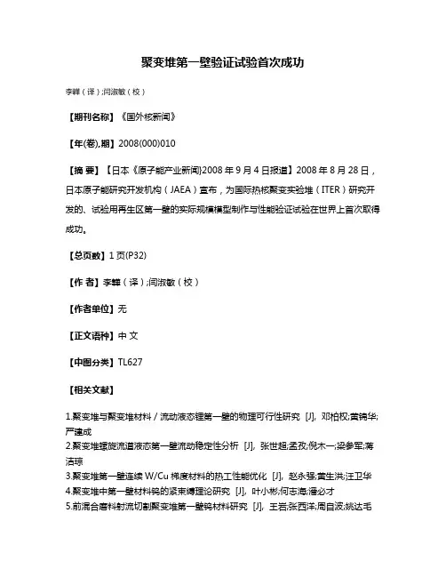 聚变堆第一壁验证试验首次成功