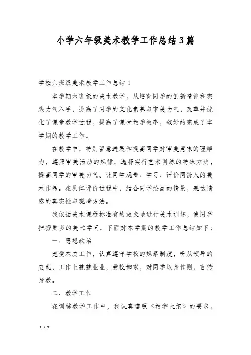 小学六年级美术教学工作总结3篇