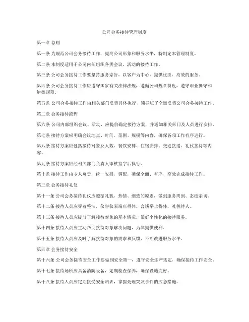公司会务接待管理制度
