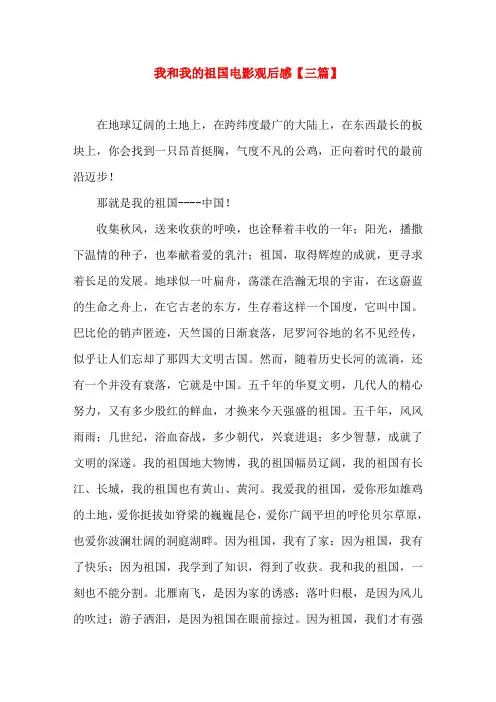 我和我的祖国电影观后感【三篇】 2