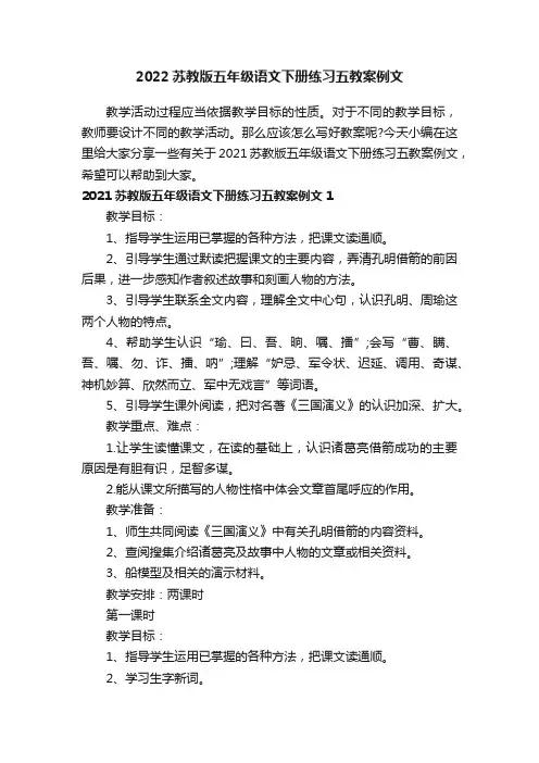 2022苏教版五年级语文下册练习五教案例文
