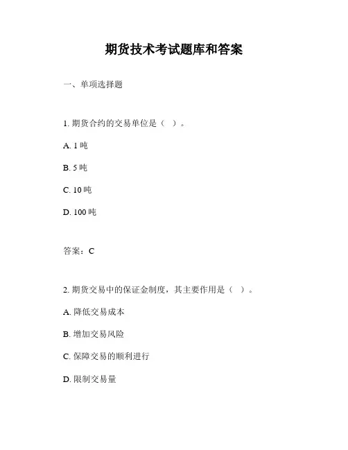 期货技术考试题库和答案