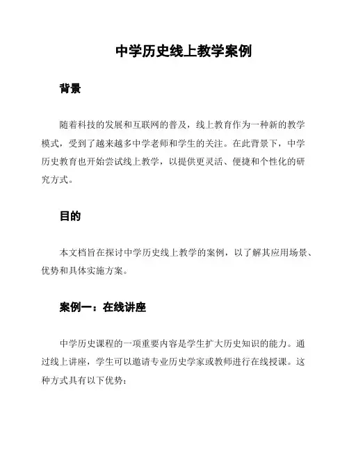 中学历史线上教学案例