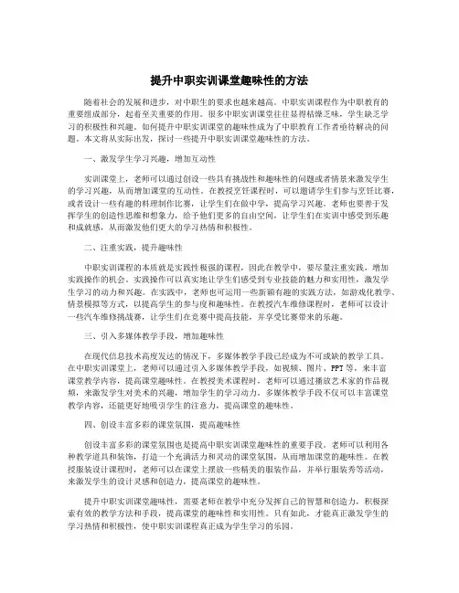 提升中职实训课堂趣味性的方法
