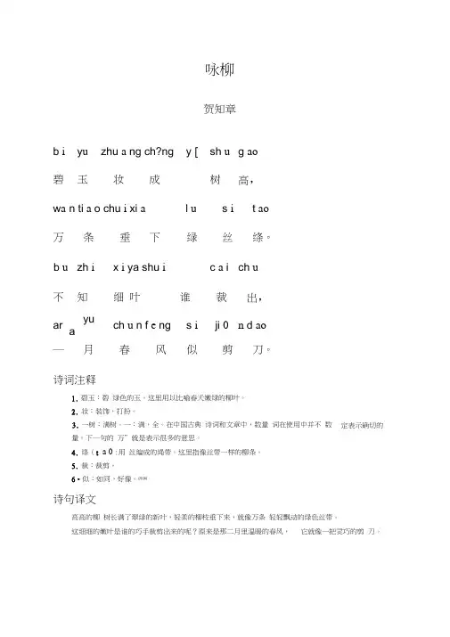 咏柳(带拼音详解)