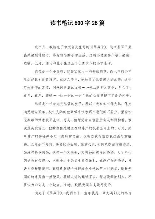 读书笔记500字25篇