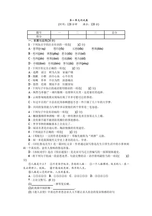 2020年人教版部编版八年级语文下册第一单元测试卷