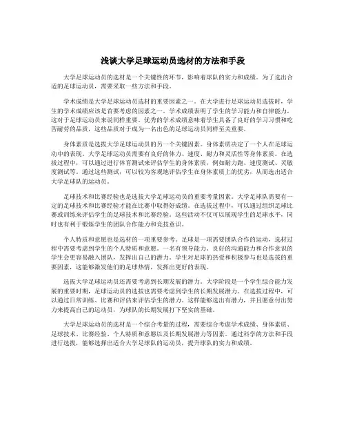 浅谈大学足球运动员选材的方法和手段