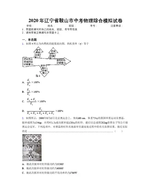 2020年辽宁省鞍山市中考物理综合模拟试卷附解析