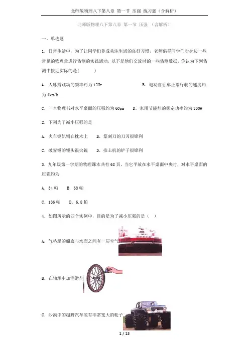 北师版物理八下第八章 第一节 压强 练习题(含解析)