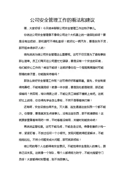 公司安全管理工作的看法和建议