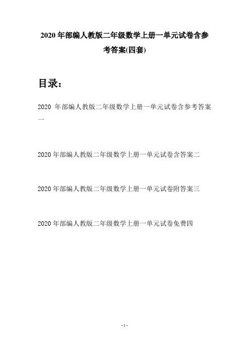 2020年部编人教版二年级数学上册一单元试卷含参考答案(四套)