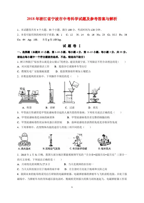 2018年浙江省宁波市中考科学试题(物理化学生物)及参考答案(word解析版)