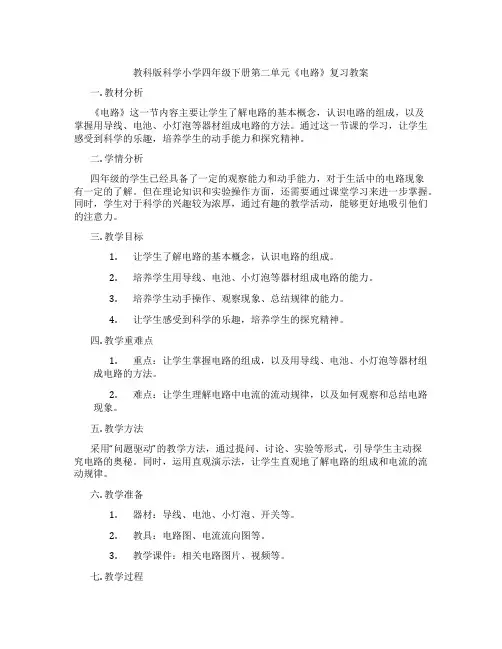 教科版科学小学四年级下册第二单元《电路》复习教案