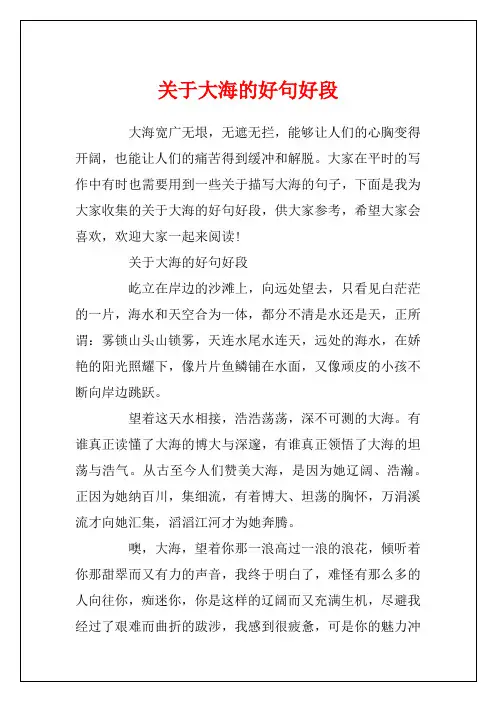 关于大海的好句好段
