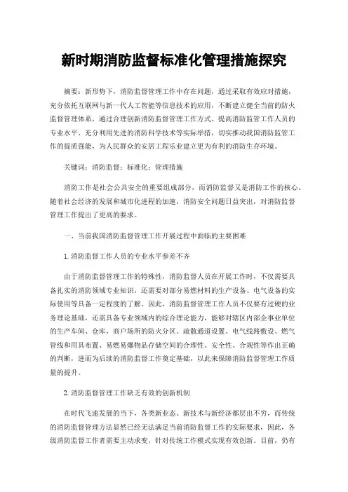 新时期消防监督标准化管理措施探究