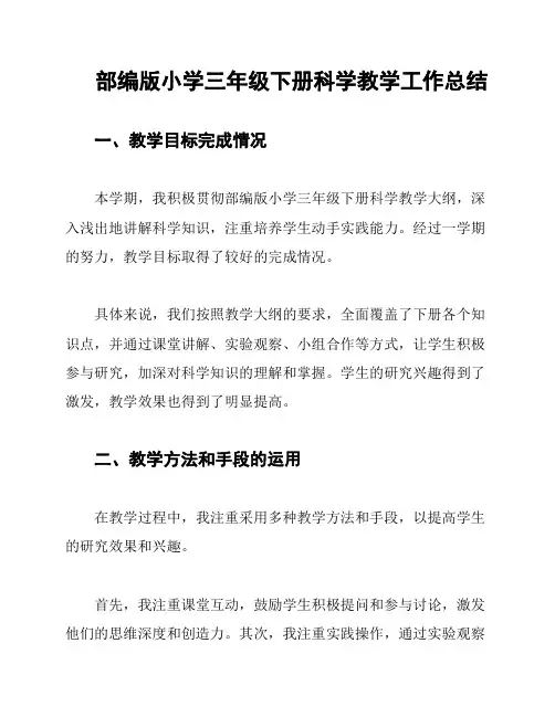 部编版小学三年级下册科学教学工作总结