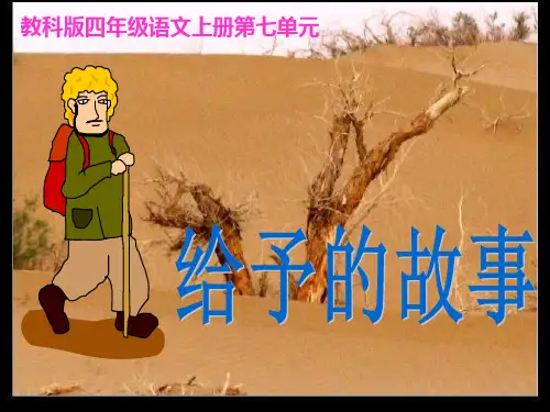 教科版小学语文四年级上册《给予的故事》PPT课件1