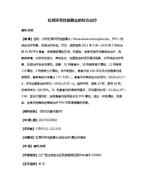 肛周坏死性筋膜炎的综合治疗
