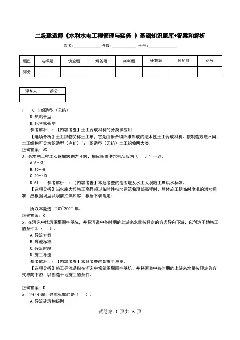 二级建造师《水利水电工程管理与实务 》基础知识题库+答案和解析