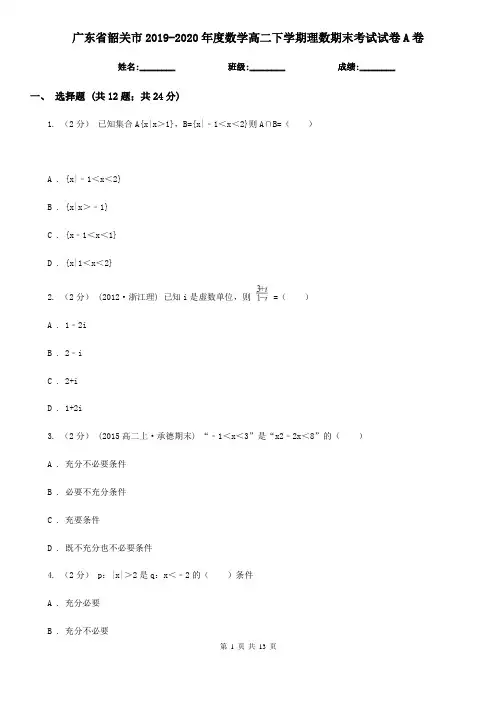 广东省韶关市2019-2020年度数学高二下学期理数期末考试试卷A卷