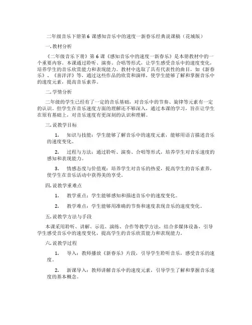 二年级音乐下册第6课感知音乐中的速度一新春乐经典说课稿(花城版)