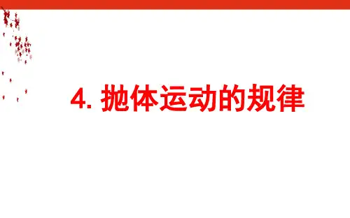5.4.抛体运动的规律—人教版(2019)高中物理必修第二册课件(共56张PPT)