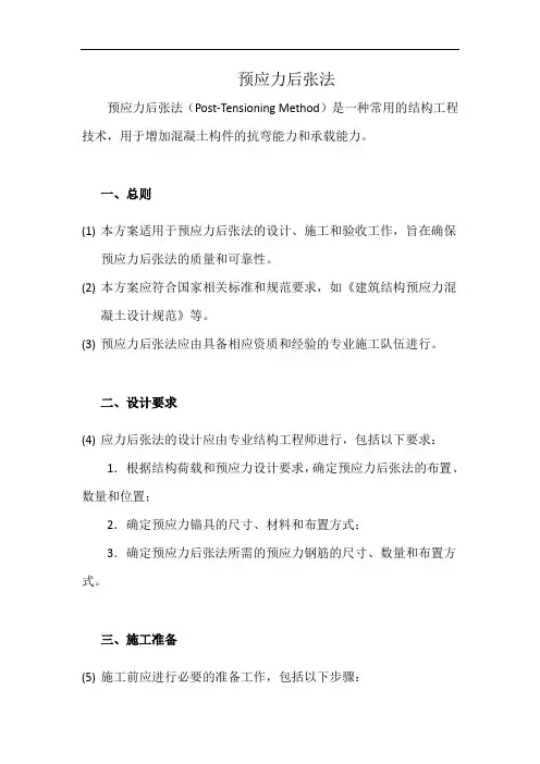 预应力后张法(详细完整版)