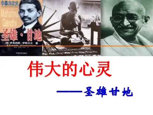伟大的心灵圣雄甘地
