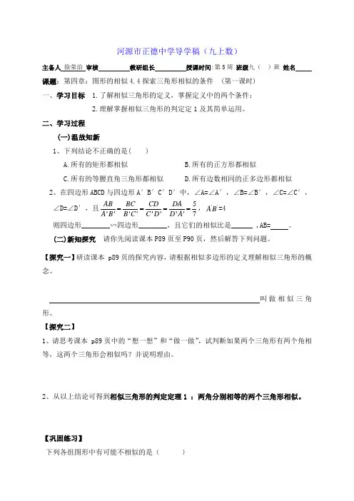 广东省河源市正德中学北师大版九年级数学上册学案4.4探索三角形相似的条件(第一课时)
