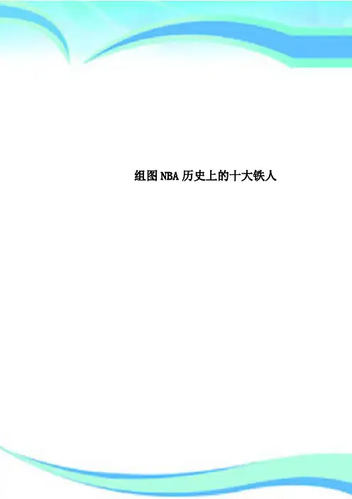 组图NBA历史上的十大铁人