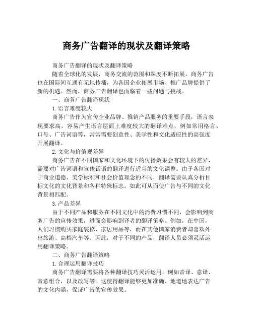 商务广告翻译的现状及翻译策略